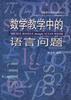 数学教学中的语言问题