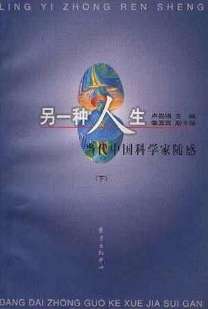 另一种人生:当代中国科学家随感