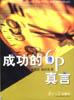 成功的6P真言