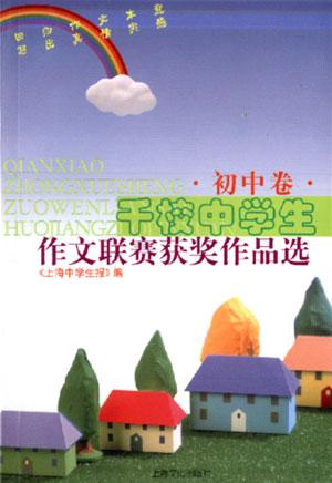 千校中学生作文联赛获奖作品选（初中卷）