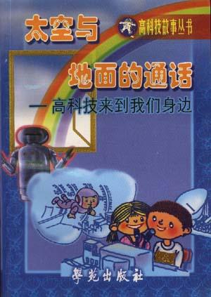 太空与地面的对话--高科技来到我们身边
