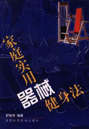 家庭实用器械健身法