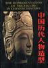 中国历代人物造型(精,英文版)