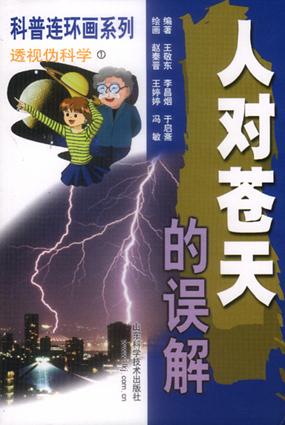 透视伪科学：人对大地的误解