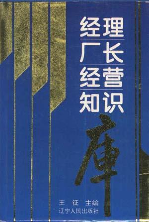 经理厂长经营知识库