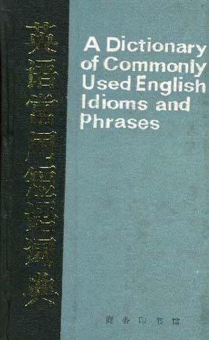 英语常用短语词典