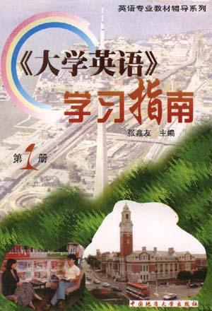 《大学英语》学习指南(第一册)