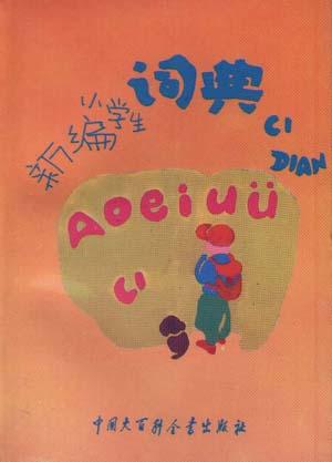 新编小学生词典(修订版)
