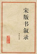 宋版书叙录