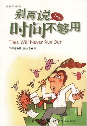 别再说时间不够用/成功哲学