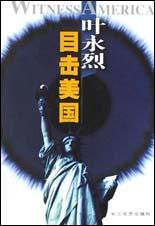 叶永烈目击美国