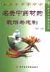 名贵中药材的栽培与炮制