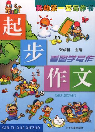 起步作文-看图学写作