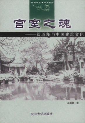 宫室之魂：儒道释与中国建筑文化