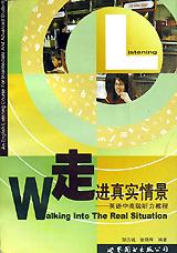 走进真实情景(英语中高级听力教程)