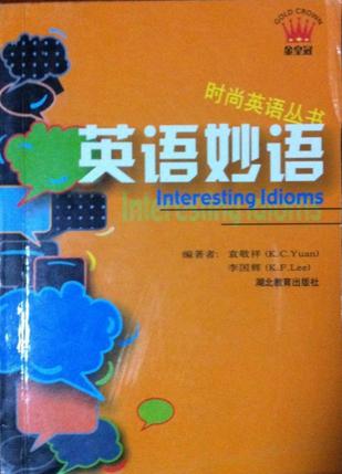 英语趣味惯用语-妙语如珠-英语实用丛书