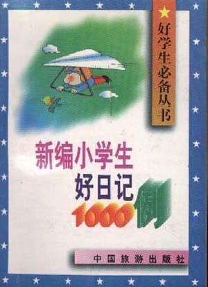 新编小学生好日记1000例