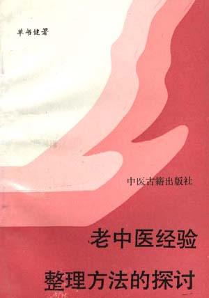 老中医经验整理方法的探讨