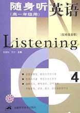 随身听英语4(高一年级用)