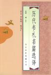 历代书札名篇选译