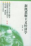 新凯恩斯主义经济学