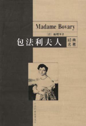 包法利夫人