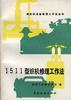 1511型织机修理工作法
