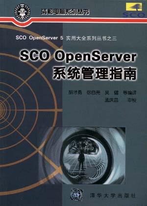 SCO OpenServer系统管理指南
