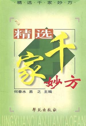 精选千家妙方