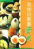 双休日家宴面点