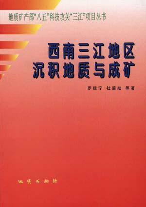 地质矿产部“八五”科技攻关“三江”项目丛书