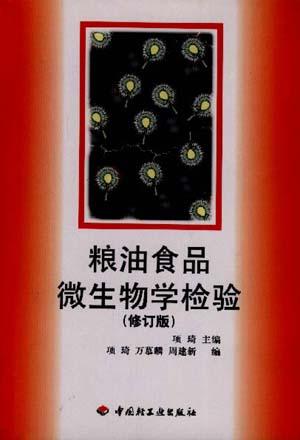 粮油食品微生物学检验