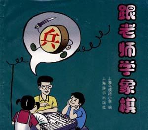 跟老师学象棋