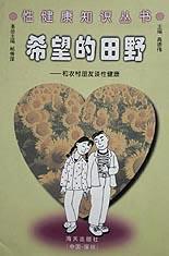 希望的田野--和农村朋友谈性健康