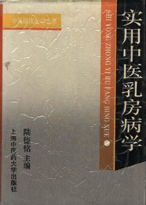 实用中医乳房病学