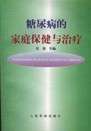 糖尿病的家庭保健与治疗