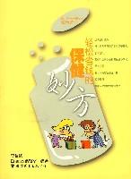 轻松省钱的保健妙方