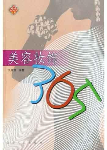 美容妆饰365