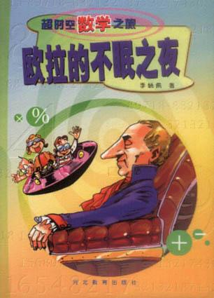 欧拉的不眠之夜