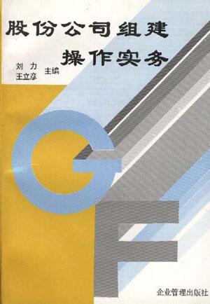 股份公司组建操作实务
