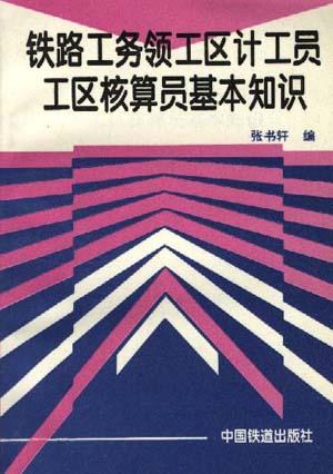 铁路工务领工区计工员工区核算员基本知识