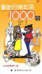 最新日常英语1000句