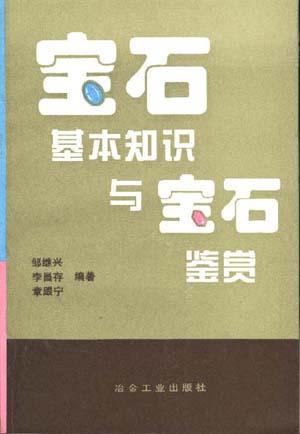 宝石基本知识与宝石鉴赏
