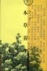 本草养生（图说养生丛书）