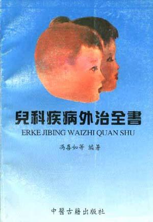 儿科疾病处治全书