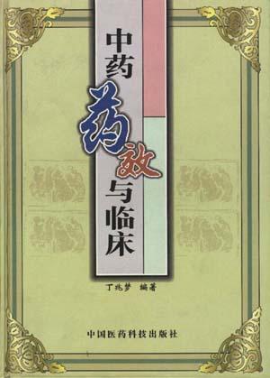 中药药效与临床