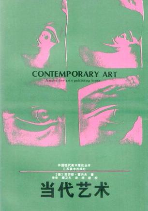 当代艺术