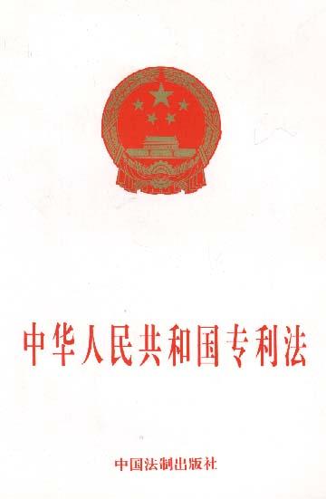 中华人民共和国专利法