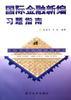 国际金融新编习题指南