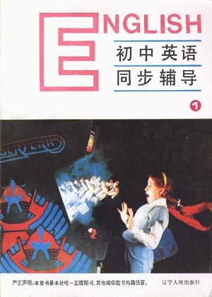 初中英语同步辅导(1)